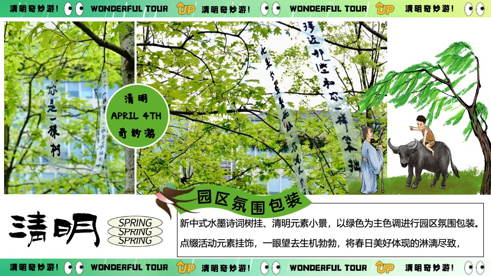 商场地产景区清明节古风游园会系列（清明奇妙游主题）活动策划方案