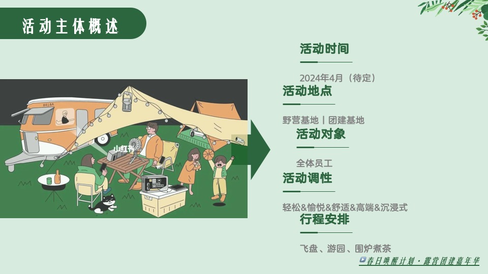 公司春季露营飞盘团建嘉年华（春意限定·一起遇建吧主题）活动策划方案