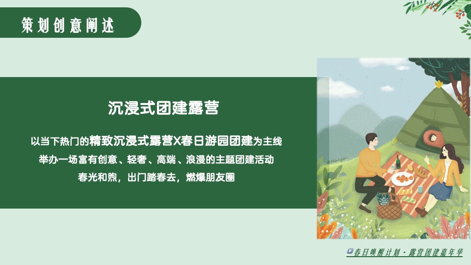 公司春季露营飞盘团建嘉年华（春意限定·一起遇建吧主题）活动策划方案