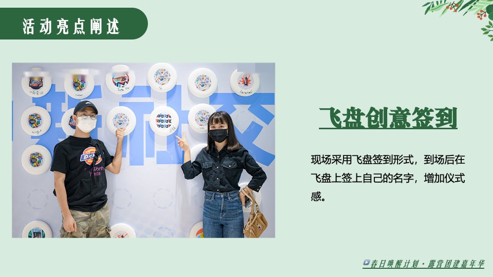 公司春季露营飞盘团建嘉年华（春意限定·一起遇建吧主题）活动策划方案