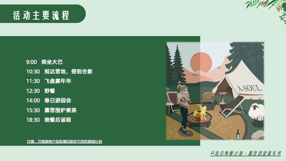 公司春季露营飞盘团建嘉年华（春意限定·一起遇建吧主题）活动策划方案