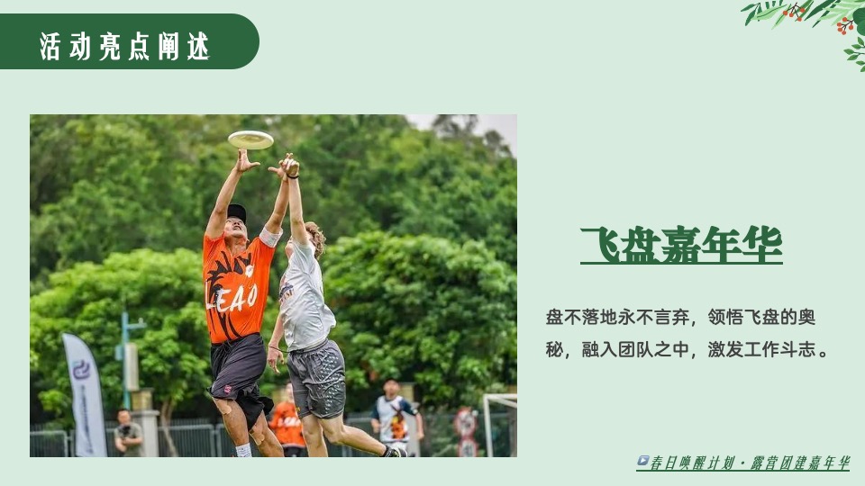 公司春季露营飞盘团建嘉年华（春意限定·一起遇建吧主题）活动策划方案