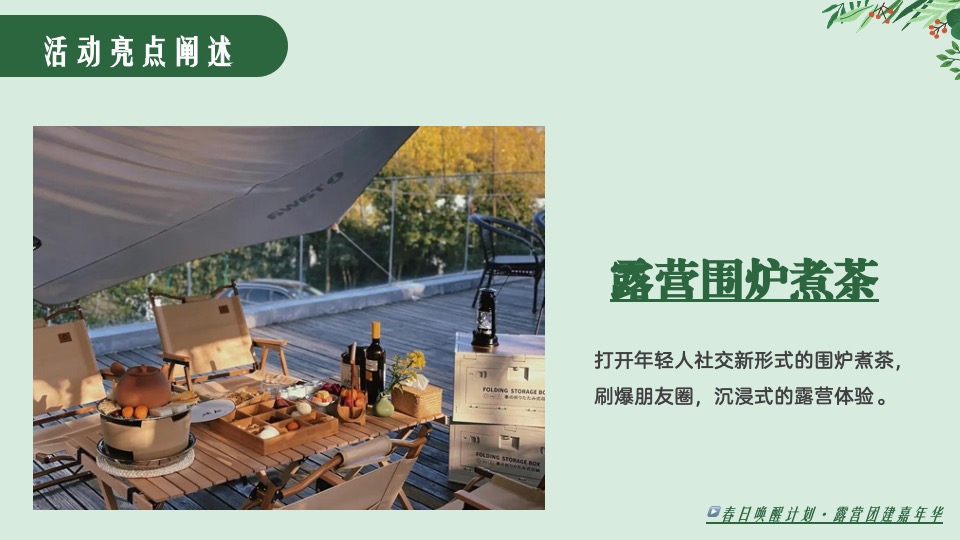 公司春季露营飞盘团建嘉年华（春意限定·一起遇建吧主题）活动策划方案