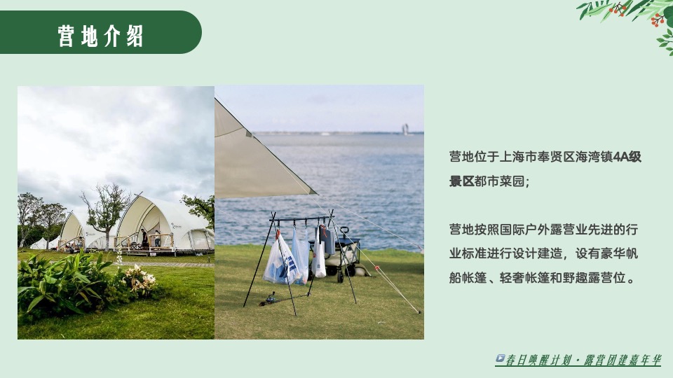 公司春季露营飞盘团建嘉年华（春意限定·一起遇建吧主题）活动策划方案