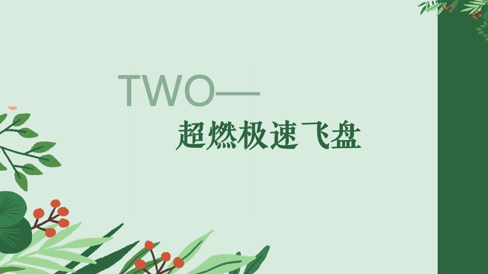 公司春季露营飞盘团建嘉年华（春意限定·一起遇建吧主题）活动策划方案