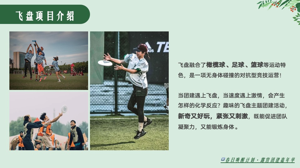 公司春季露营飞盘团建嘉年华（春意限定·一起遇建吧主题）活动策划方案