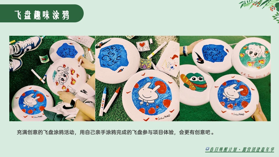 公司春季露营飞盘团建嘉年华（春意限定·一起遇建吧主题）活动策划方案