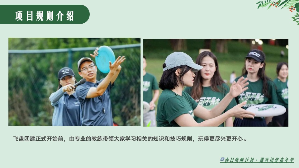 公司春季露营飞盘团建嘉年华（春意限定·一起遇建吧主题）活动策划方案