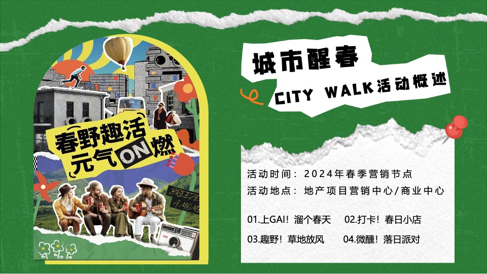 商场地产春季音乐露营市集（城市醒春主题）活动策划方案