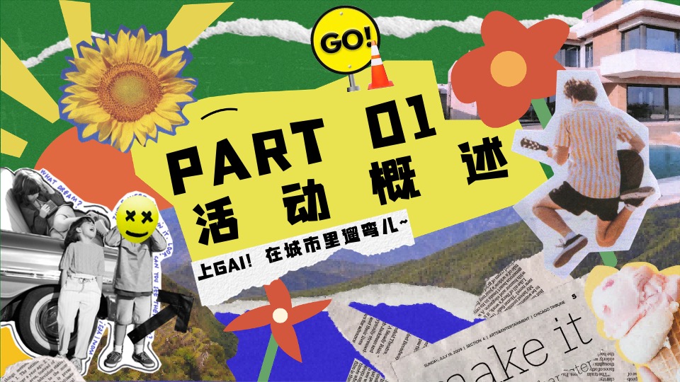 商场地产春季音乐露营市集（城市醒春主题）活动策划方案