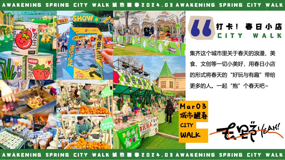 商场地产春季音乐露营市集（城市醒春主题）活动策划方案