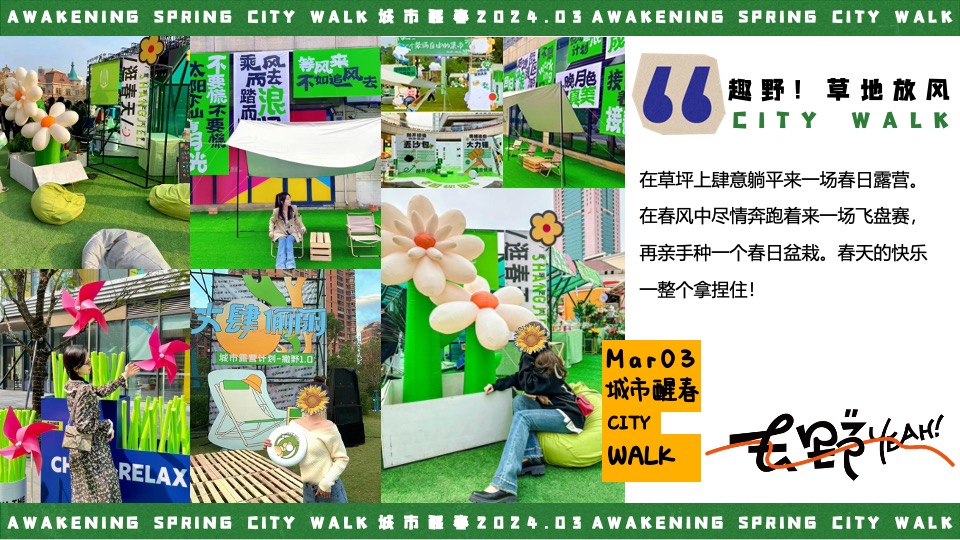 商场地产春季音乐露营市集（城市醒春主题）活动策划方案