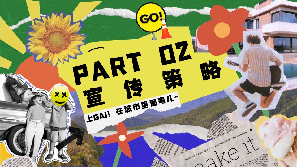 商场地产春季音乐露营市集（城市醒春主题）活动策划方案