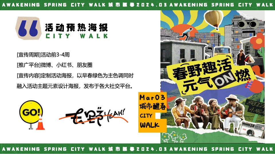 商场地产春季音乐露营市集（城市醒春主题）活动策划方案