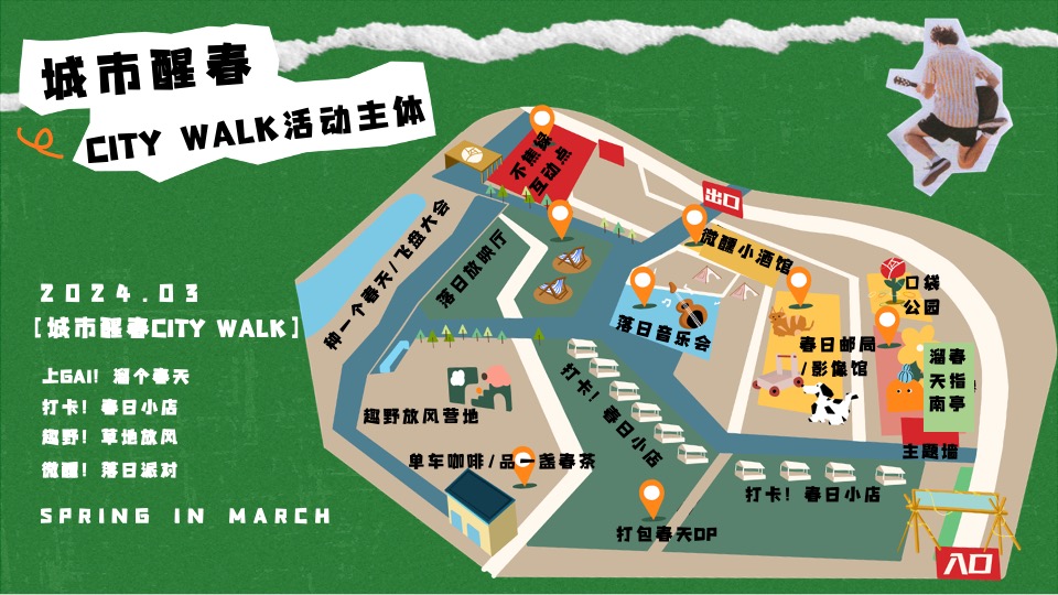 商场地产春季音乐露营市集（城市醒春主题）活动策划方案