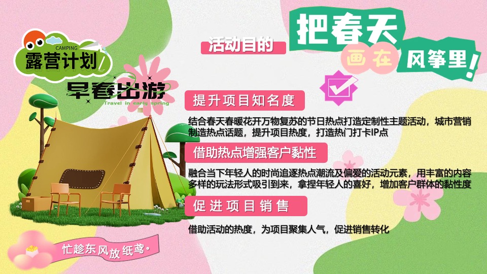 商场地产景区春季露营风筝节（把春天画进风筝里主题）活动策划方案