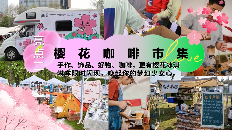 商业广场四月春季樱花咖啡市集（花开这里·樱为有你主题）活动策划方案