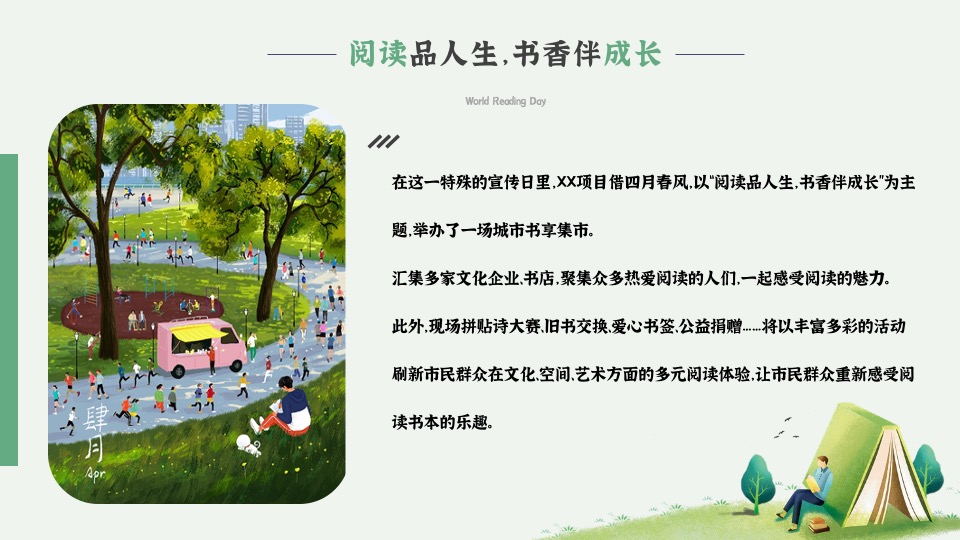 城市世界读书日暨书享集市（阅读品人生·书香伴成长主题）活动策划方案
