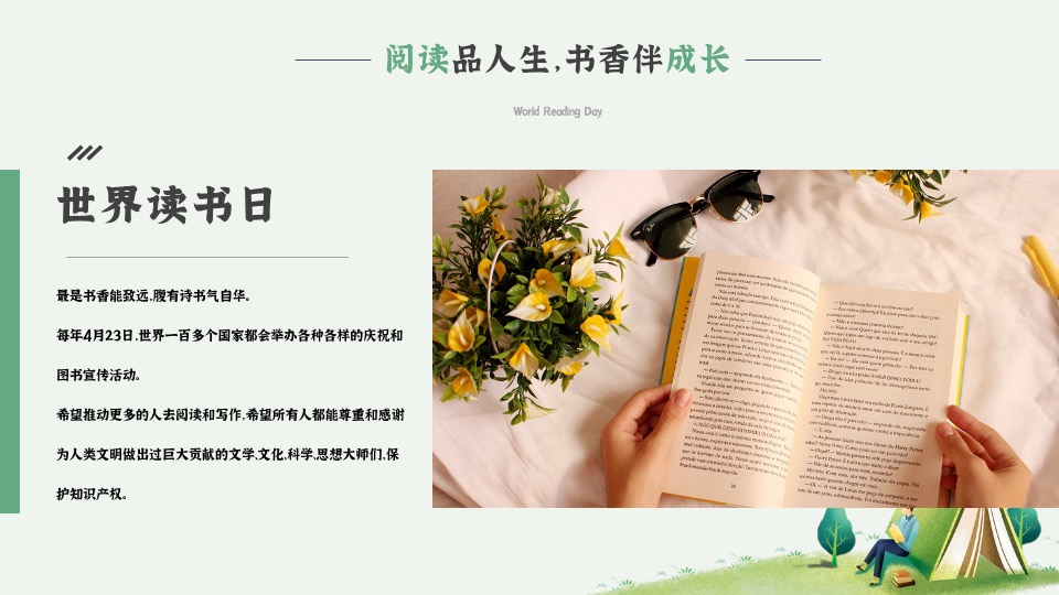 城市世界读书日暨书享集市（阅读品人生·书香伴成长主题）活动策划方案