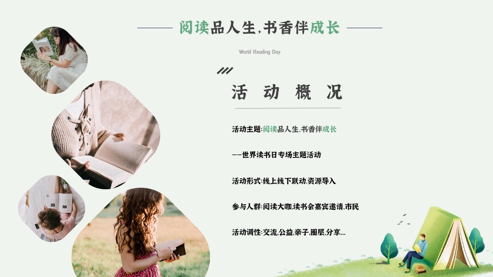 城市世界读书日暨书享集市（阅读品人生·书香伴成长主题）活动策划方案