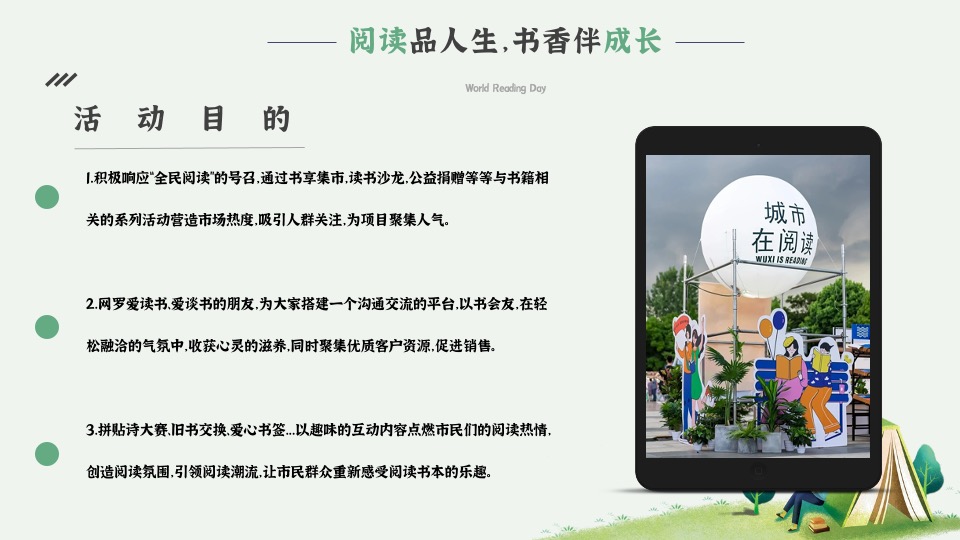 城市世界读书日暨书享集市（阅读品人生·书香伴成长主题）活动策划方案