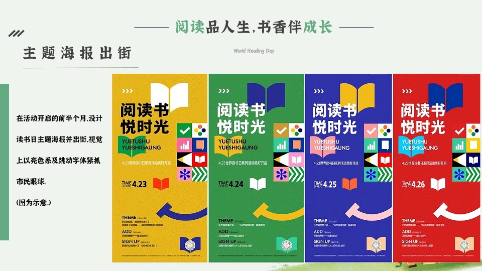 城市世界读书日暨书享集市（阅读品人生·书香伴成长主题）活动策划方案