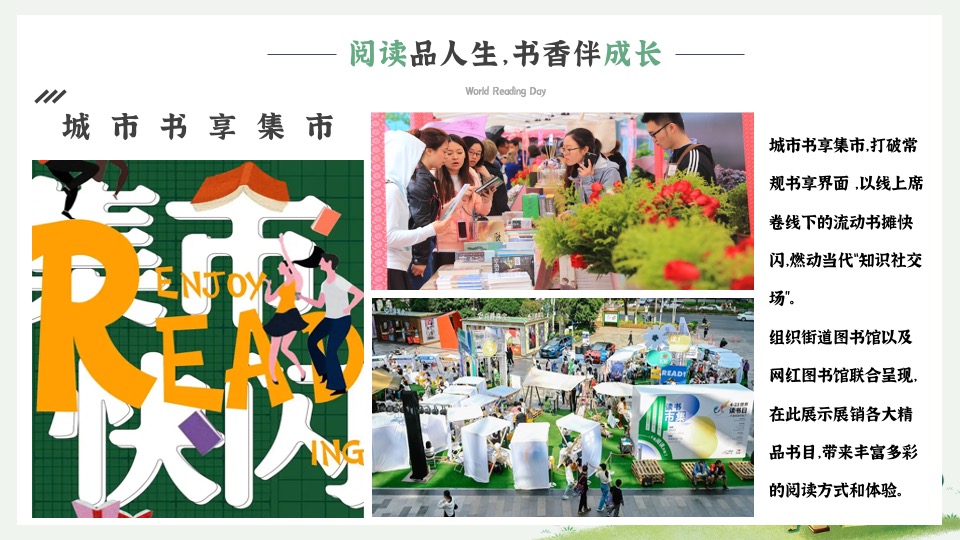 城市世界读书日暨书享集市（阅读品人生·书香伴成长主题）活动策划方案