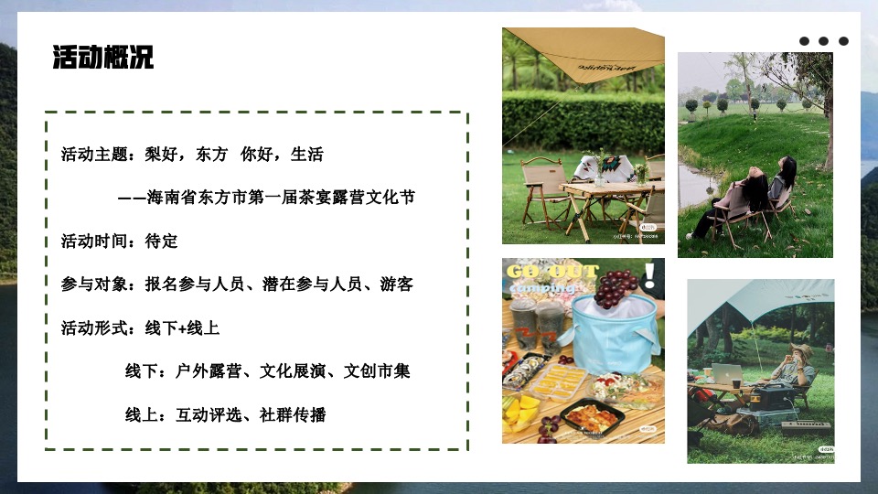 城市首届茶宴露营文化节（梨好东方·你好生活主题）活动策划方案