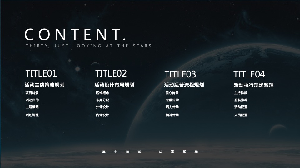 公司三十周年庆典（三十而已 ·远望星辰主题）活动策划方案