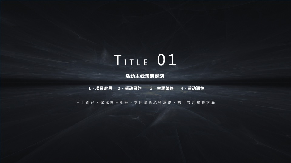 公司三十周年庆典（三十而已 ·远望星辰主题）活动策划方案