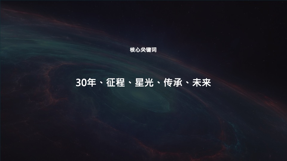 公司三十周年庆典（三十而已 ·远望星辰主题）活动策划方案