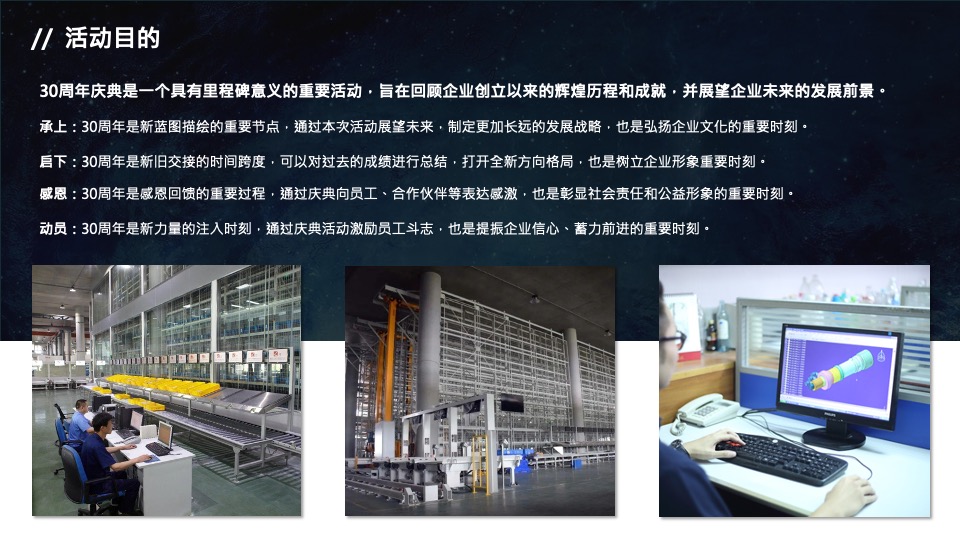 公司三十周年庆典（三十而已 ·远望星辰主题）活动策划方案