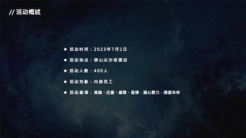 公司三十周年庆典（三十而已 ·远望星辰主题）活动策划方案