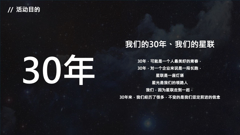 公司三十周年庆典（三十而已 ·远望星辰主题）活动策划方案