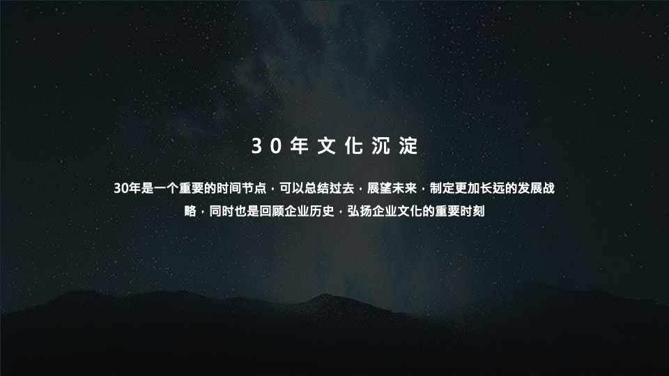 公司三十周年庆典（三十而已 ·远望星辰主题）活动策划方案