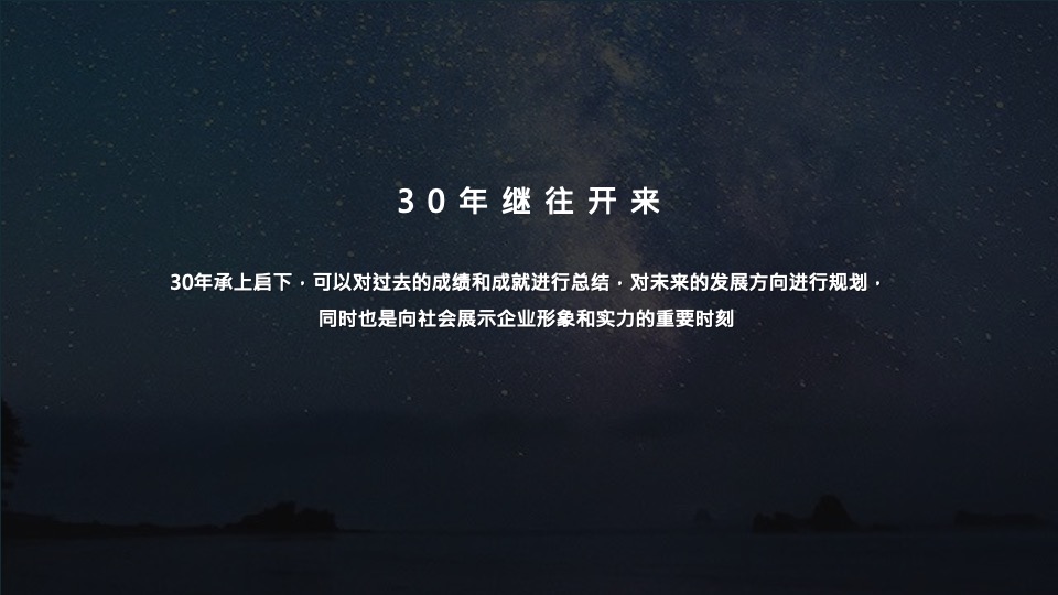 公司三十周年庆典（三十而已 ·远望星辰主题）活动策划方案