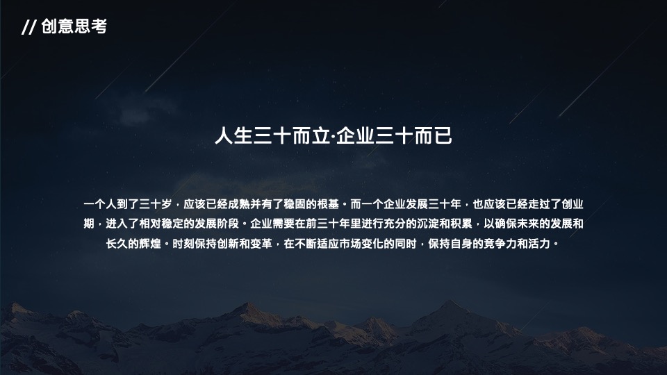 公司三十周年庆典（三十而已 ·远望星辰主题）活动策划方案