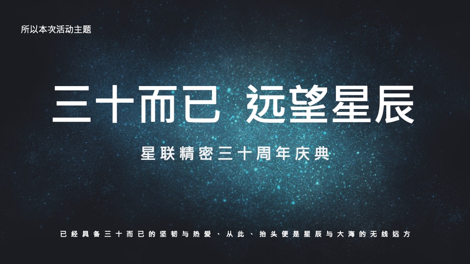 公司三十周年庆典（三十而已 ·远望星辰主题）活动策划方案