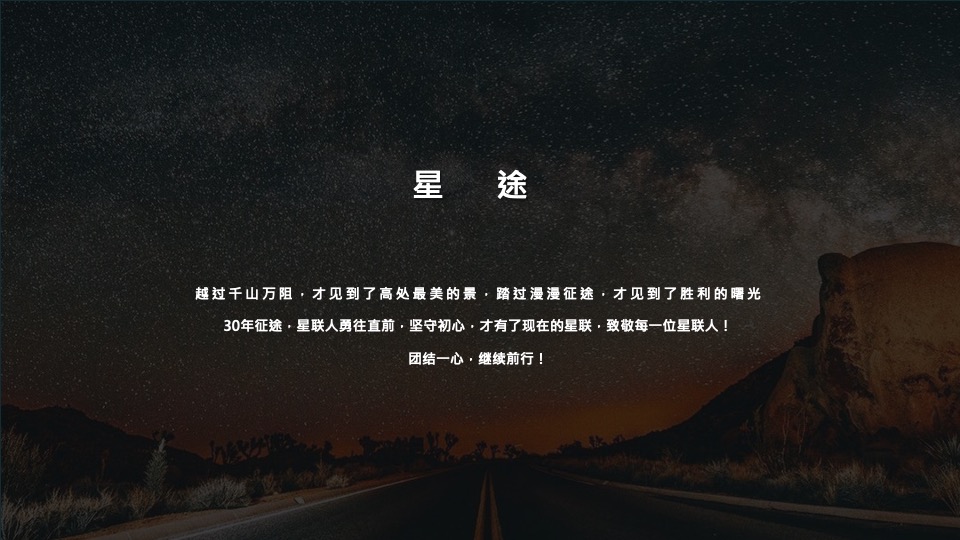 公司三十周年庆典（三十而已 ·远望星辰主题）活动策划方案