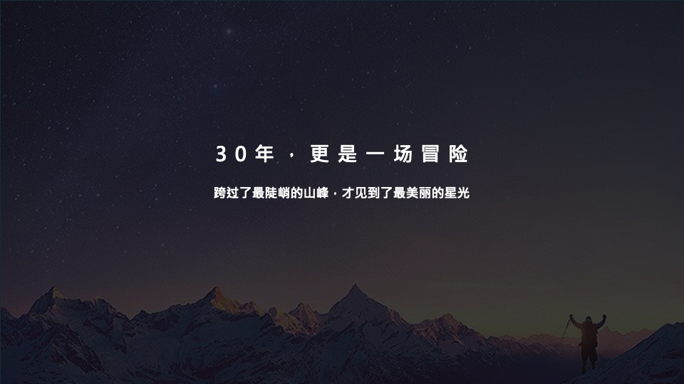 公司三十周年庆典（三十而已 ·远望星辰主题）活动策划方案