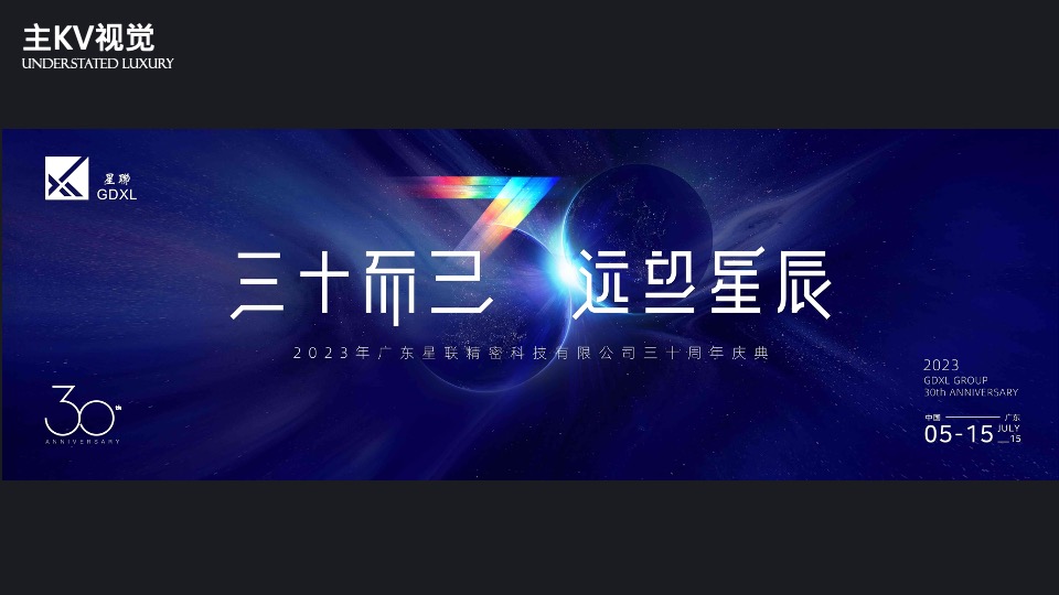 公司三十周年庆典（三十而已 ·远望星辰主题）活动策划方案