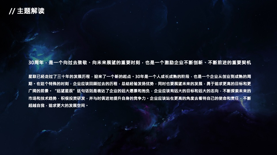 公司三十周年庆典（三十而已 ·远望星辰主题）活动策划方案