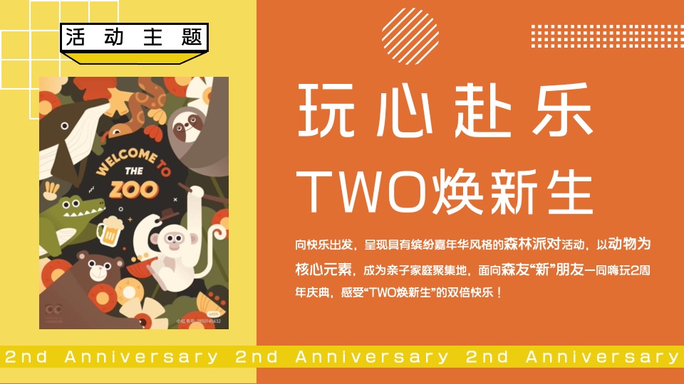 商业广场2周年庆亲子森林派对（玩心赴乐·TWO焕新生主题）活动策划方案
