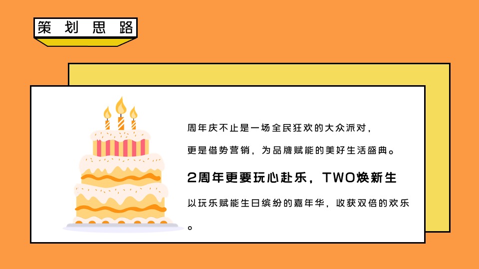 商业广场2周年庆亲子森林派对（玩心赴乐·TWO焕新生主题）活动策划方案