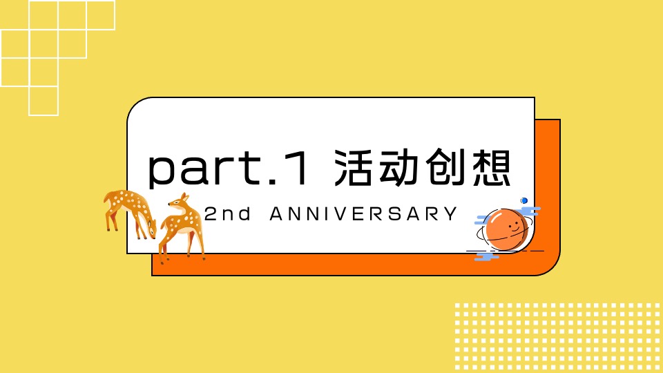 商业广场2周年庆亲子森林派对（玩心赴乐·TWO焕新生主题）活动策划方案