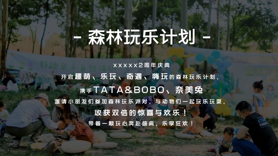 商业广场2周年庆亲子森林派对（玩心赴乐·TWO焕新生主题）活动策划方案