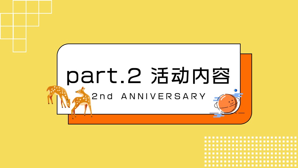 商业广场2周年庆亲子森林派对（玩心赴乐·TWO焕新生主题）活动策划方案