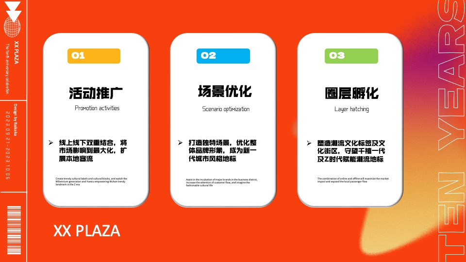 商业广场十周年庆典系列（10现美好主题）活动策划方案