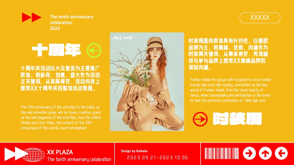 商业广场十周年庆典系列（10现美好主题）活动策划方案