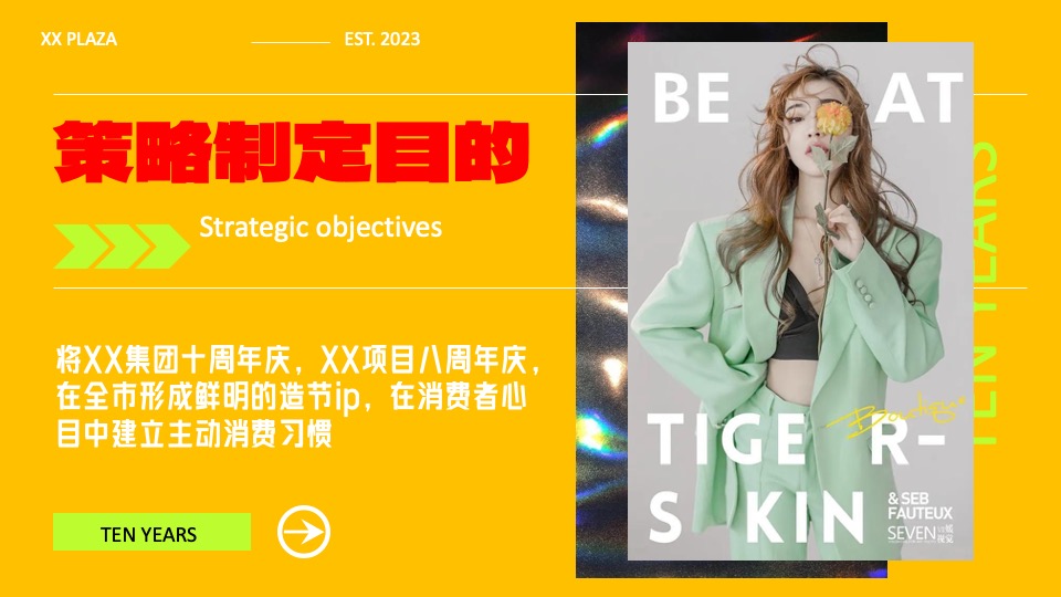 商业广场十周年庆典系列（10现美好主题）活动策划方案